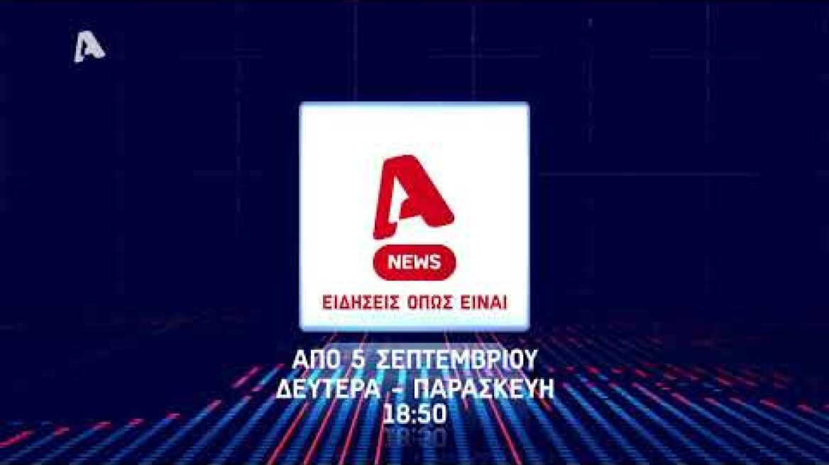 Alpha News | Ειδήσεις όπως είναι
