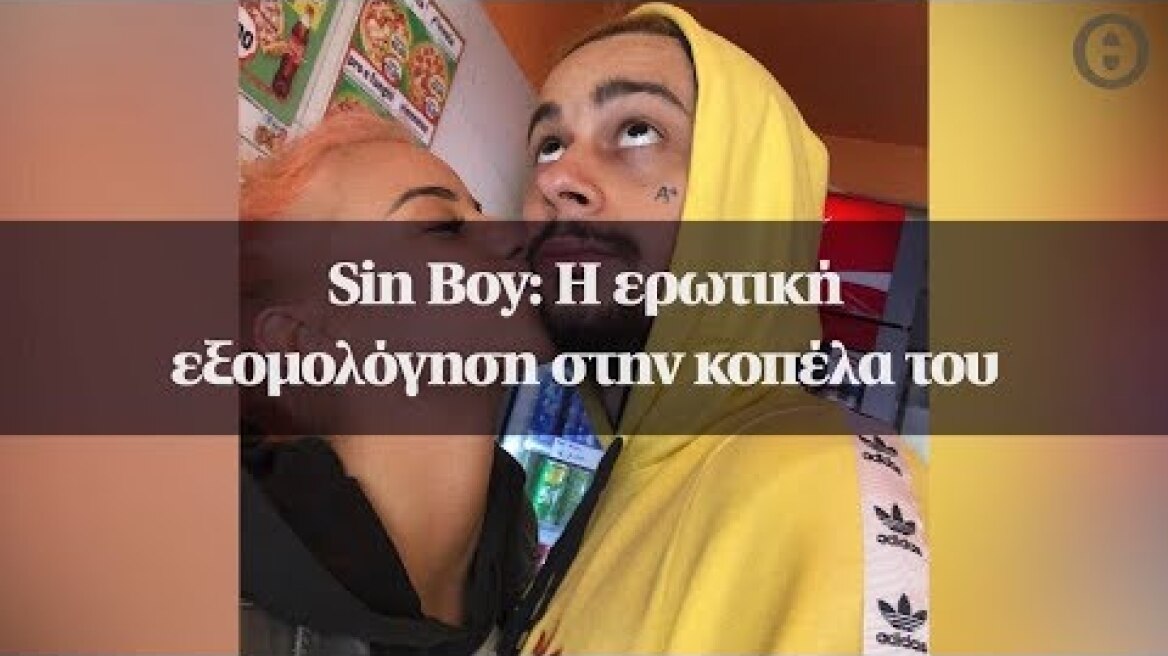 Sin Boy: Η ερωτική εξομολόγηση στην κοπέλα του