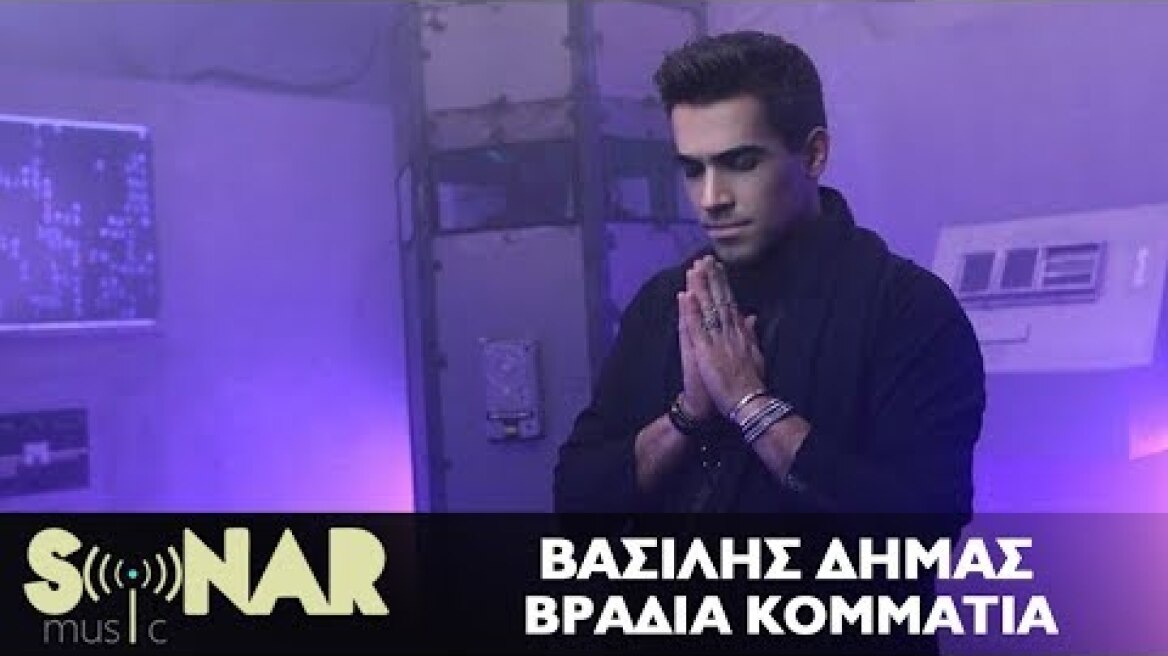 Βασίλης Δήμας - Βράδια Κομμάτια - Official Lyric Video