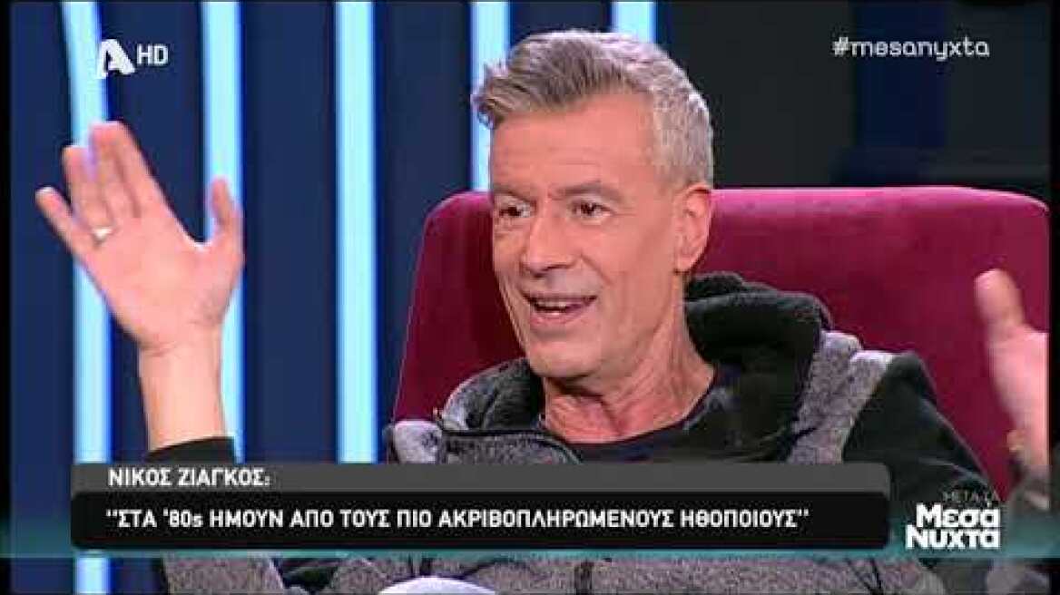 Ζιάγκος: «Μου σκίζανε τα πουκάμισα. Μια θαυμάστρια ήθελε να με παντρευτεί και πήγε στο ψυχιατρείο»