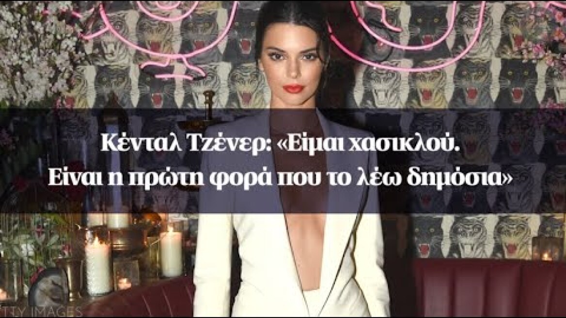 Κένταλ Τζένερ: «Είμαι χασικλού. Είναι πρώτη φορά που το λέω δημόσια»