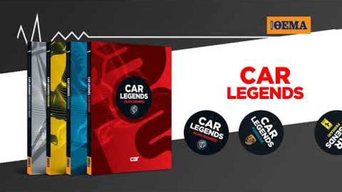 Τα ανεπανάληπτα συλλεκτικά λευκώματα CAR LEGENDS είναι στο ΘΕΜΑ