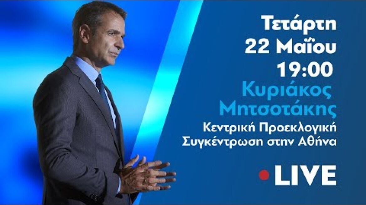 Ομιλία Κυριάκου Μητσοτάκη στο Περιστέρι