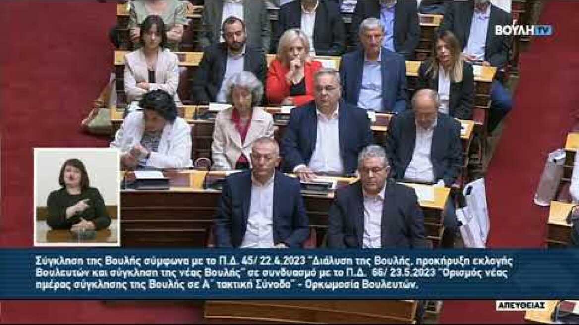 Η ορκωμοσία της νέας Βουλής