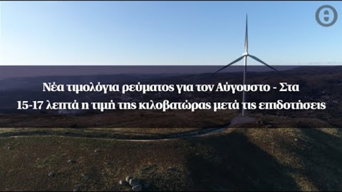 Νέα τιμολόγια ρεύματος για τον Αύγουστο -Στα 15-17 λεπτά η τιμή της κιλοβατώρας μετά τις επιδοτήσεις