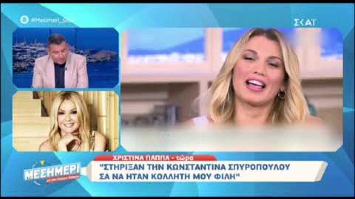 Με κλάματα η Χριστίνα Παππά απαντά για την Κωνσταντίνα Σπυροπούλου