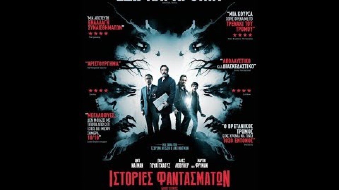 ΙΣΤΟΡΙΕΣ ΦΑΝΤΑΣΜΑΤΩΝ (GHOST STORIES) - TRAILER (GREEK SUBS)