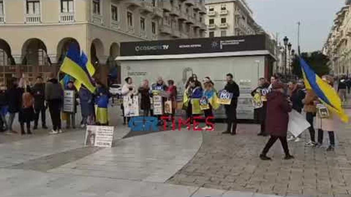 Θεσσαλονίκη: Διαμαρτυρία για την εισβολή της Ρωσίας στην Ουκρανία