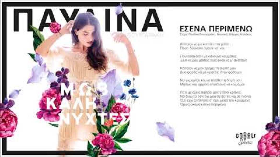 Παυλίνα Βουλγαράκη - Εσένα Περιμένω - Official Audio Release