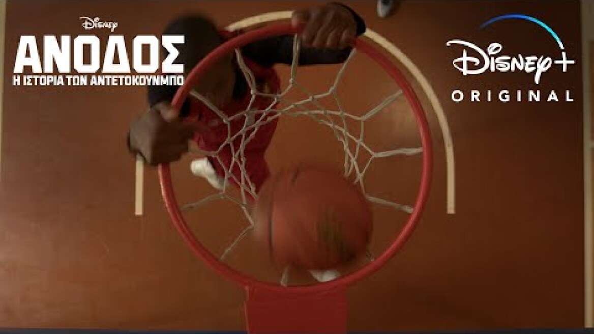 ΑΝΟΔΟΣ: Η Ιστορία των Αντετοκούνμπο | Disney+ Greece
