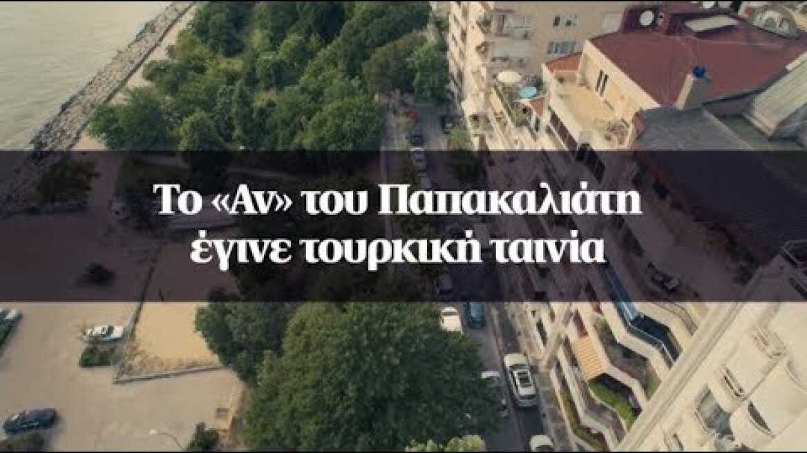 Το «Αν» του Παπακαλιάτη έγινε τουρκική ταινία