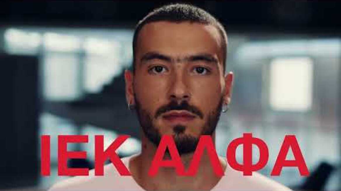 Είσαι Γεννημένος να ΠΕΤΥΧΕΙΣ | ΙΕΚ ΑΛΦΑ