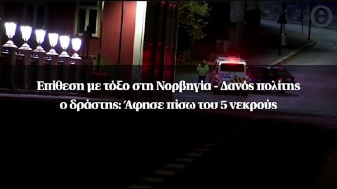 Επίθεση με τόξο στη Νορβηγία - Δανός πολίτης ο δράστης: Άφησε πίσω του 5 νεκρούς