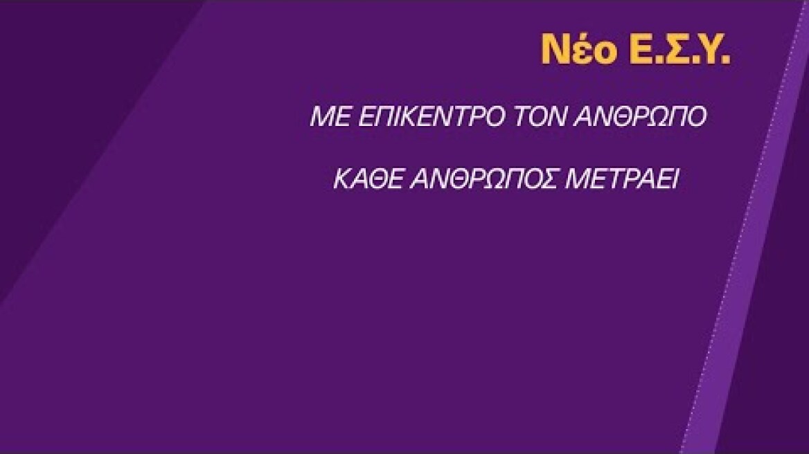 Παρουσίαση Προγράμματος ΣΥΡΙΖΑ-Προοδευτική Συμμαχία για το Νέο ΕΣΥ
