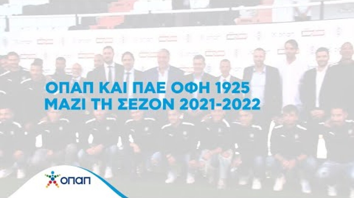 Ο OΠΑΠ και η ΠΑΕ ΟΦΗ 1925 παρουσίασαν τη χορηγική συνεργασία τους