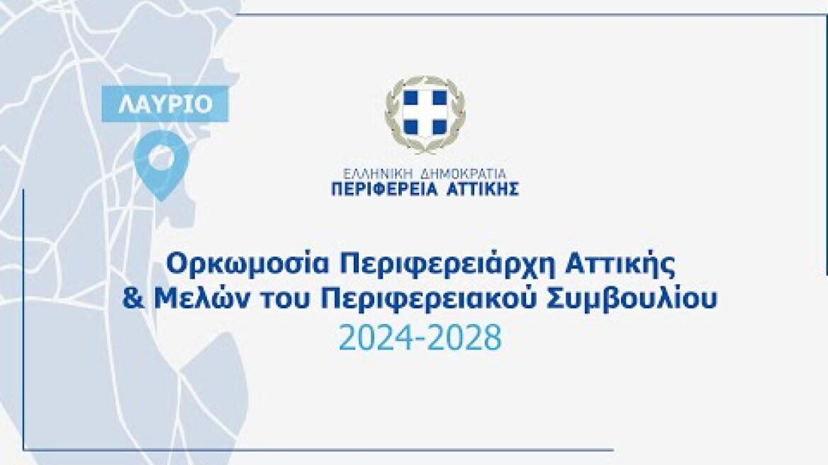 Τελετή Ορκωμοσίας Περιφερειάρχη Αττικής Νίκου Χαρδαλιά και νέου Περιφερειακού Συμβουλίουυ