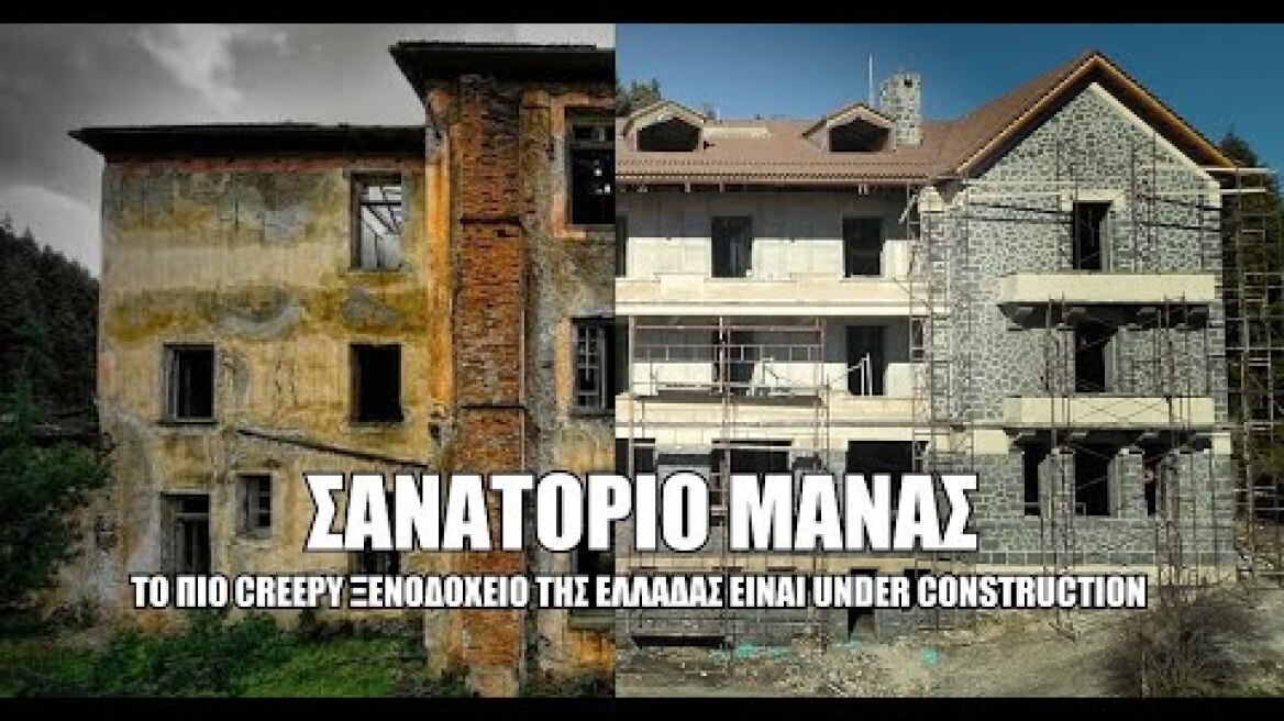 Για αξέχαστες νύχτες! Το πιο creepy πεντάστερο ξενοδοχείο της Ελλάδας είναι under construction.
