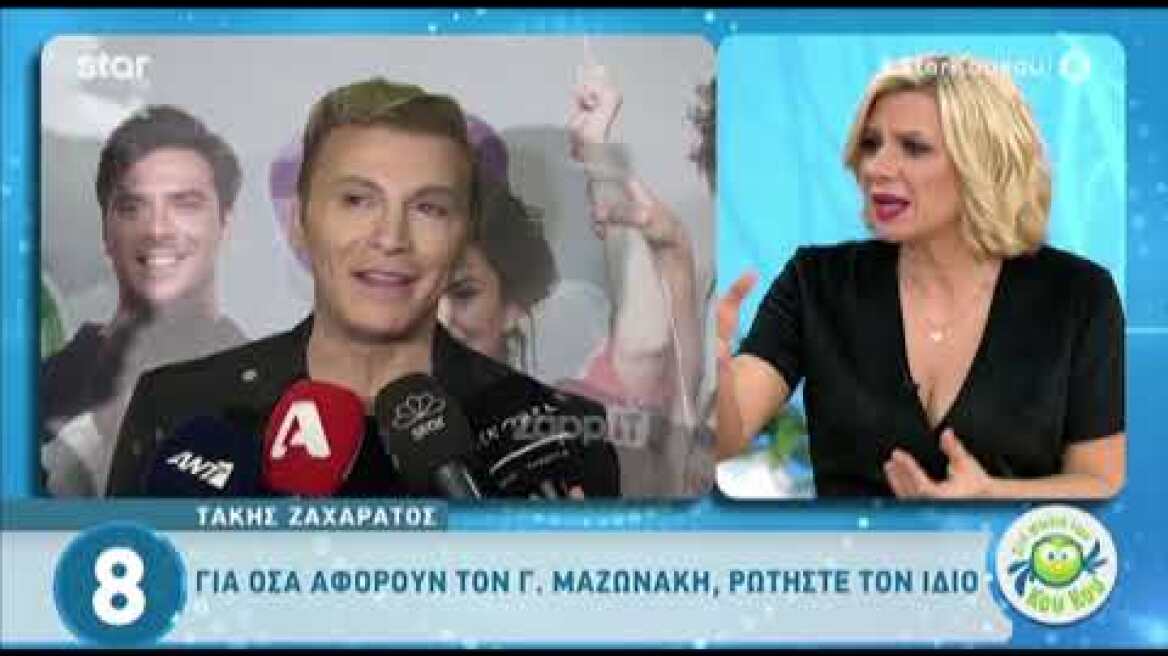 Ζαχαράτος - Μαζωνάκης: Τι έχει συμβεί ανάμεσά τους;