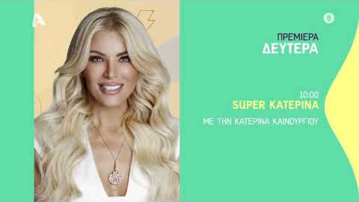 Super Κατερίνα | Πρεμιέρα Δευτέρα στις 10:00