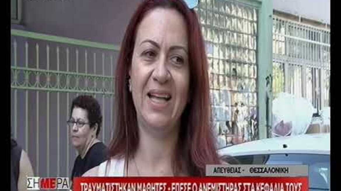 Ανεμιστήρας σε κεφάλια μαθητών δημοτικού Θεσσαλονίκη