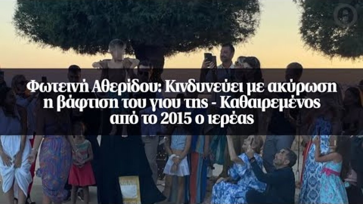 Φωτεινή Αθερίδου: Κινδυνεύει με ακύρωση η βάφτιση του γιου της- Καθαιρεμένος από το 2015 ο ιερέας