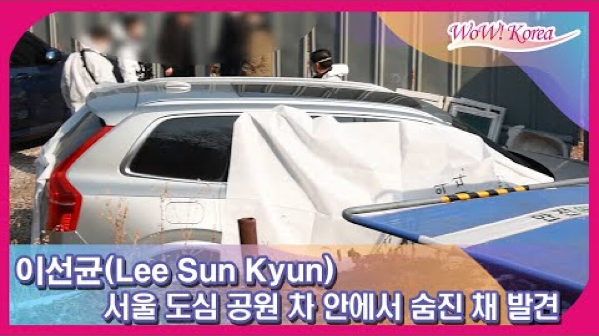 イ・ソンギュンさん、ソウル都心公園の車の中で死亡したまま発見..「謹んで故人の冥福を祈ります」