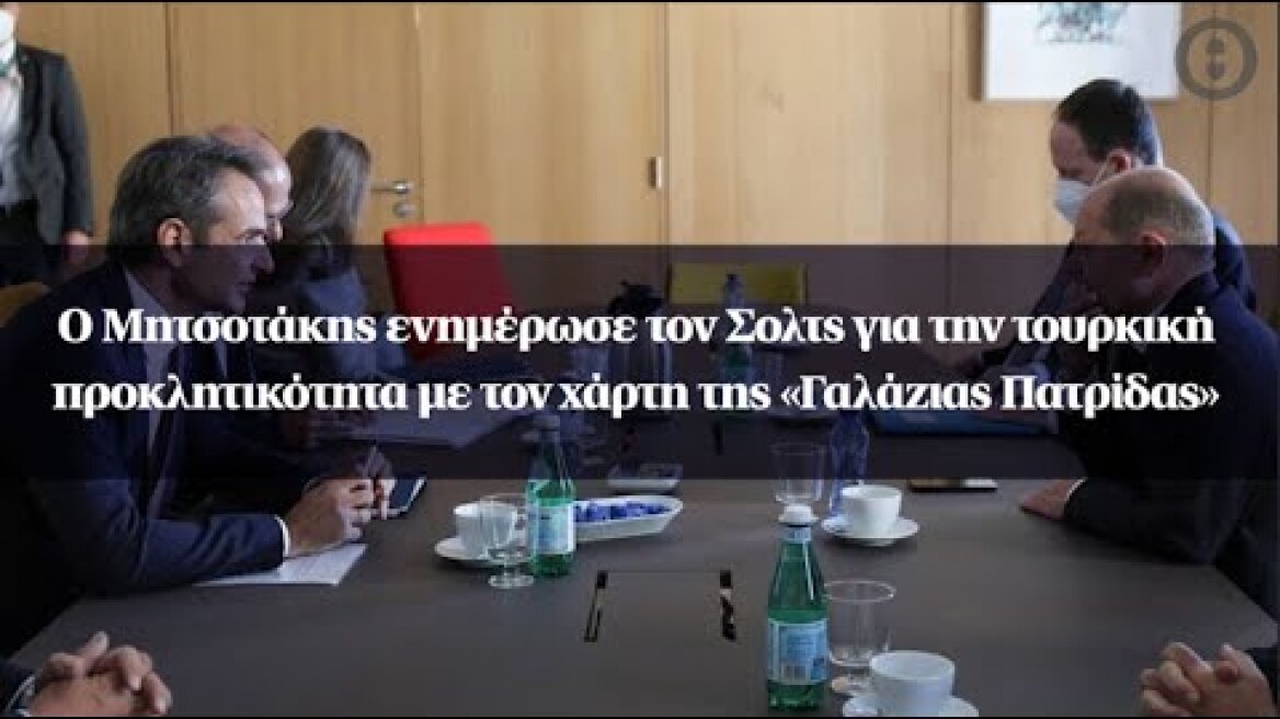 Ο Μητσοτάκης ενημέρωσε τον Σολτς για την τουρκική προκλητικότητα με τον χάρτη της«Γαλάζιας Πατρίδας»