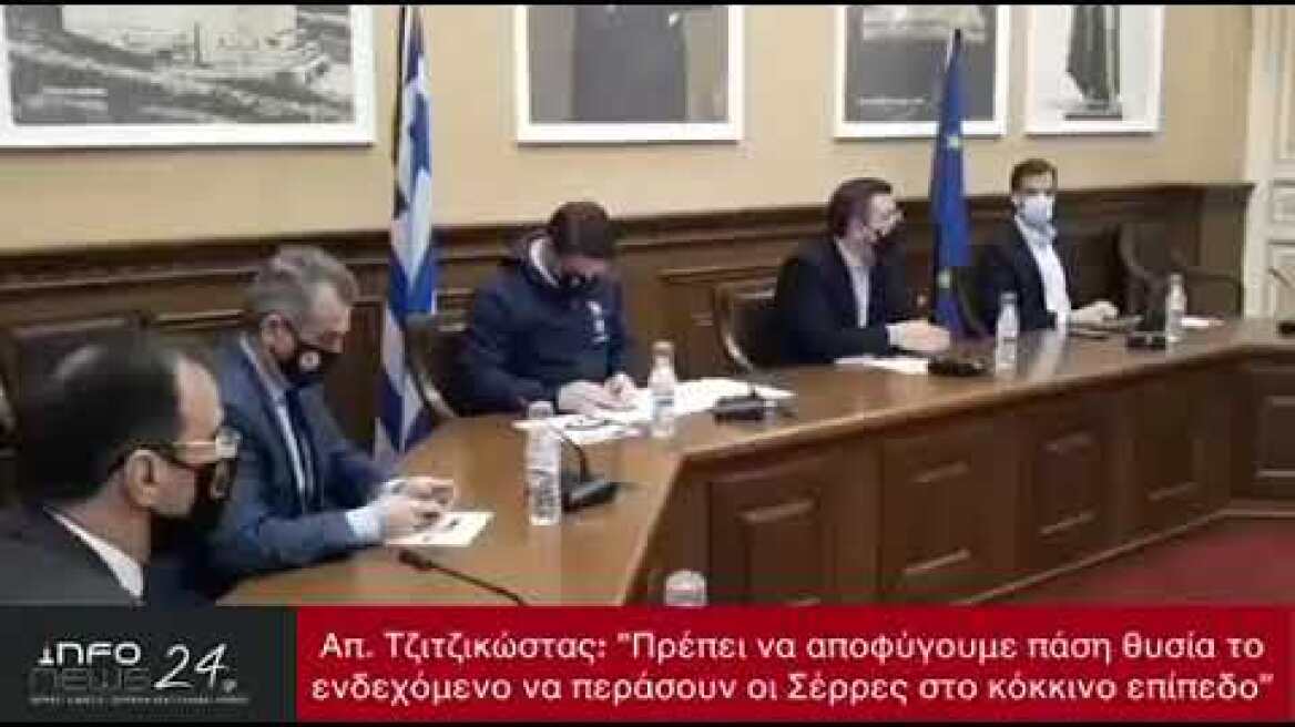 Απ. Τζιτζικώστας από Σέρρες: «Πρέπει να αποφύγουμε πάση θυσία το κόκκινο επίπεδο» (25/10/2020)