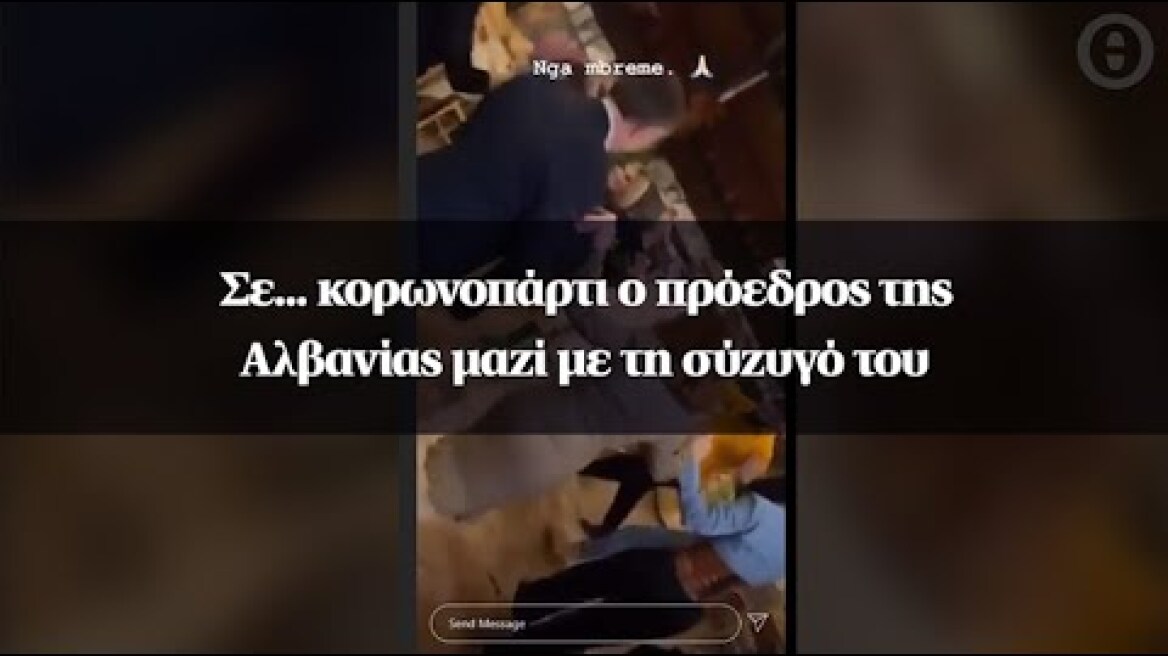 Σε... κορωνοπάρτι ο πρόεδρος της Αλβανίας μαζί με τη σύζυγό του