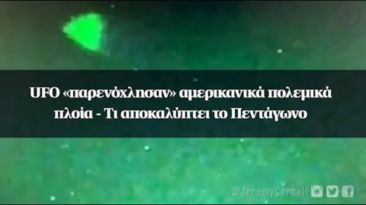 UFO «παρενόχλησαν» αμερικανικά πολεμικά πλοία - Τι αποκαλύπτει το Πεντάγωνο