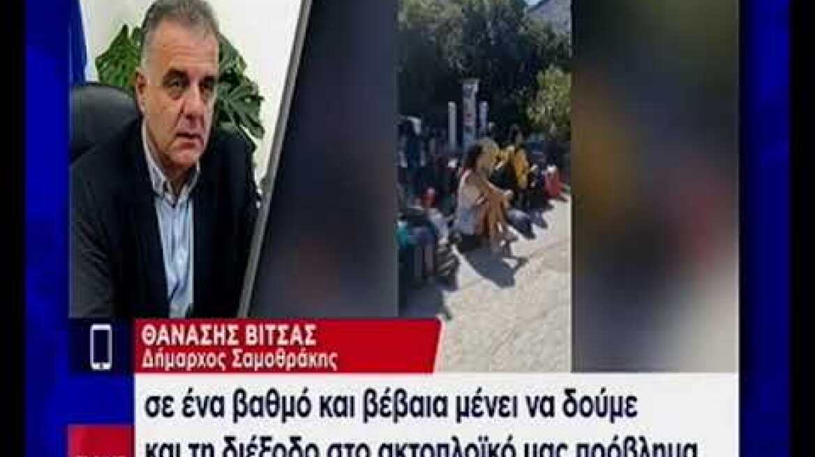 Εγκλωβισμένοι στην Σαμοθράκη