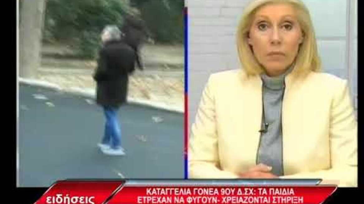 Σέρρες- Καταγγελία γονέα του 9ου Δημοτικού: Τα παιδιά  έτρεχαν να φύγουν, χρειάζονται στήριξη