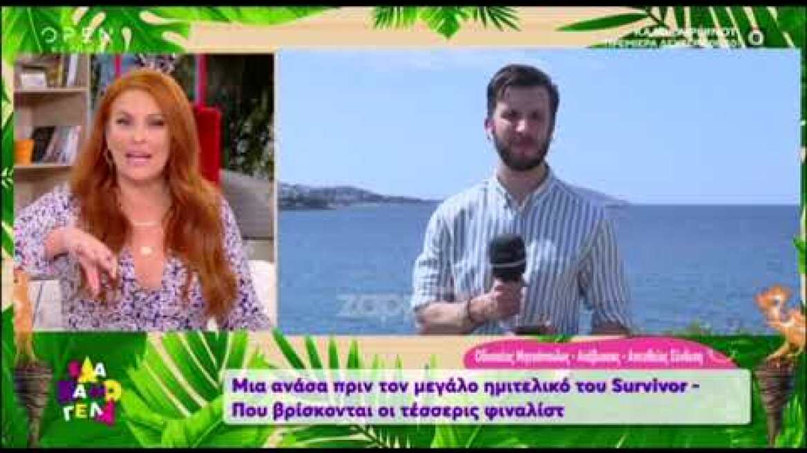 Survivor: Σε αυτή τη βίλα βρίσκονται οι 4 παίκτες