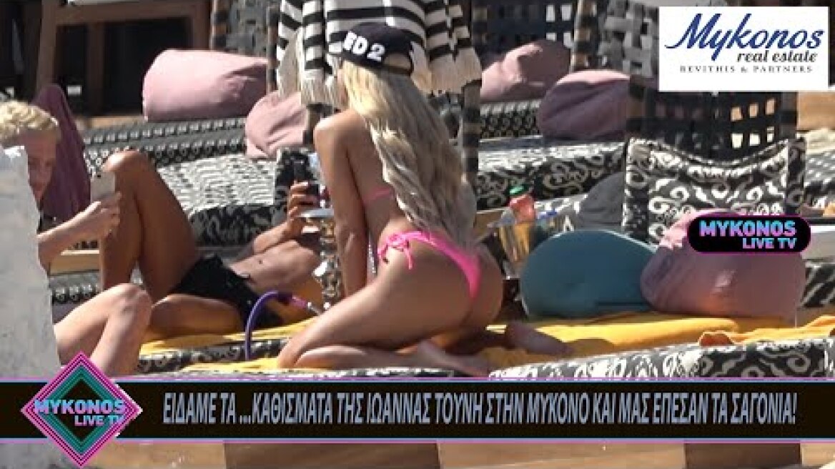 ΕΙΔΑΜΕ ΤΑ ...ΚΑΘΙΣΜΑΤΑ ΤΗΣ ΙΩΑΝΝΑΣ ΤΟΥΝΗ ΣΤΗΝ ΜΥΚΟΝΟ ΚΑΙ ΜΑΣ ΕΠΕΣΑΝ ΤΑ ΣΑΓΟΝΙΑ!