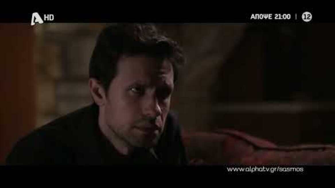 Σασμός | Πέμπτη 21:00