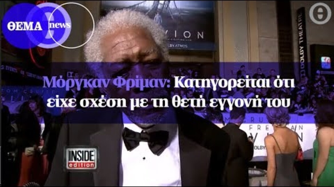 Μόργκαν Φρίμαν : Κατηγορείται ότι είχε σχέση με τη θετή εγγονή του