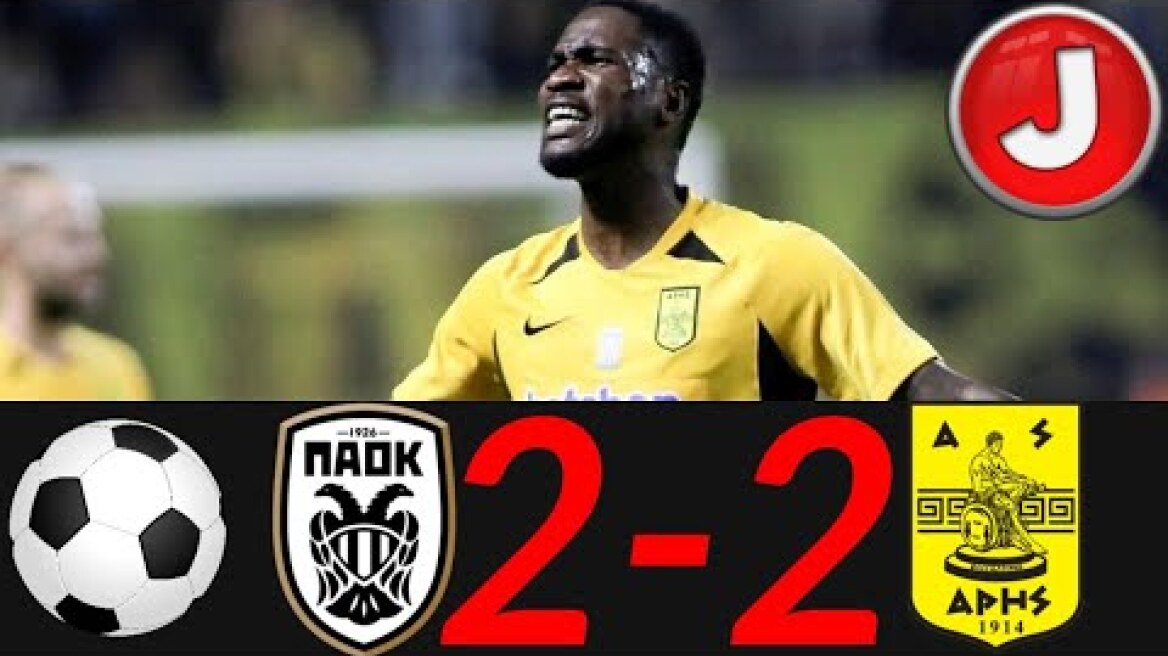 ΠΑΟΚ - Άρης Θεσσαλονίκης 2-2 Highlights,Στιγμιότυπα,Goals • 4η Αγωνιστική  | SuperLeague {22.9.2019}