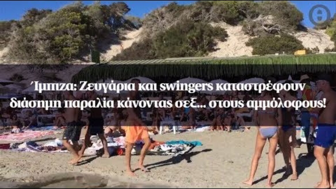 Ίμπιζα: Ζευγάρια και swingers καταστρέφουν διάσημη παραλία κάνοντας σεξ... στους αμμόλοφους!