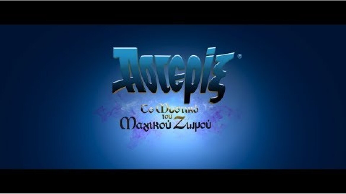 AΣΤΕΡΙΞ: TO MΥΣΤΙΚΟ ΤΟΥ ΜΑΓΙΚΟΥ ΖΩΜΟΥ - Official Trailer (Μεταγ.)