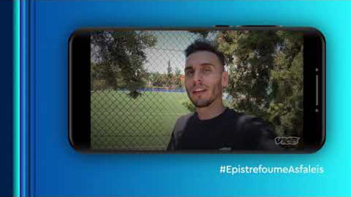 Επιστρέφουμε Ασφαλείς