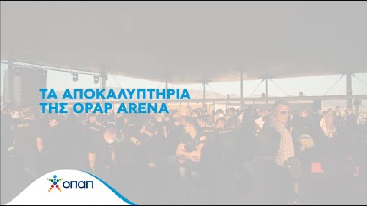 ΟPAP ARENA το όνομα του νέου γηπέδου της ΑΕΚ!