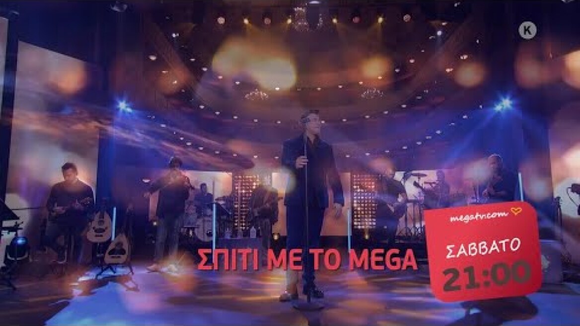 Σπίτι με το MEGA: Με τον Μάνο Ξυδούς | Σάββατο 27/2, 21:00 (trailer)