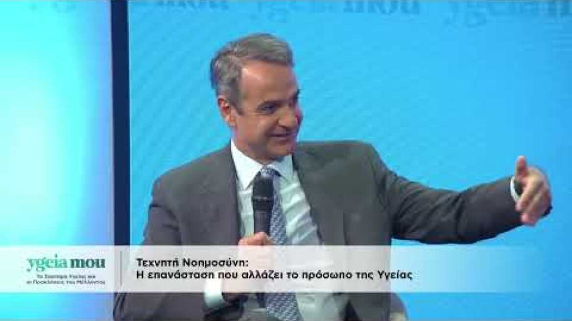 Ο Κυριάκος Μητσοτάκης στο συνέδριο του ygeiamou.gr (3)