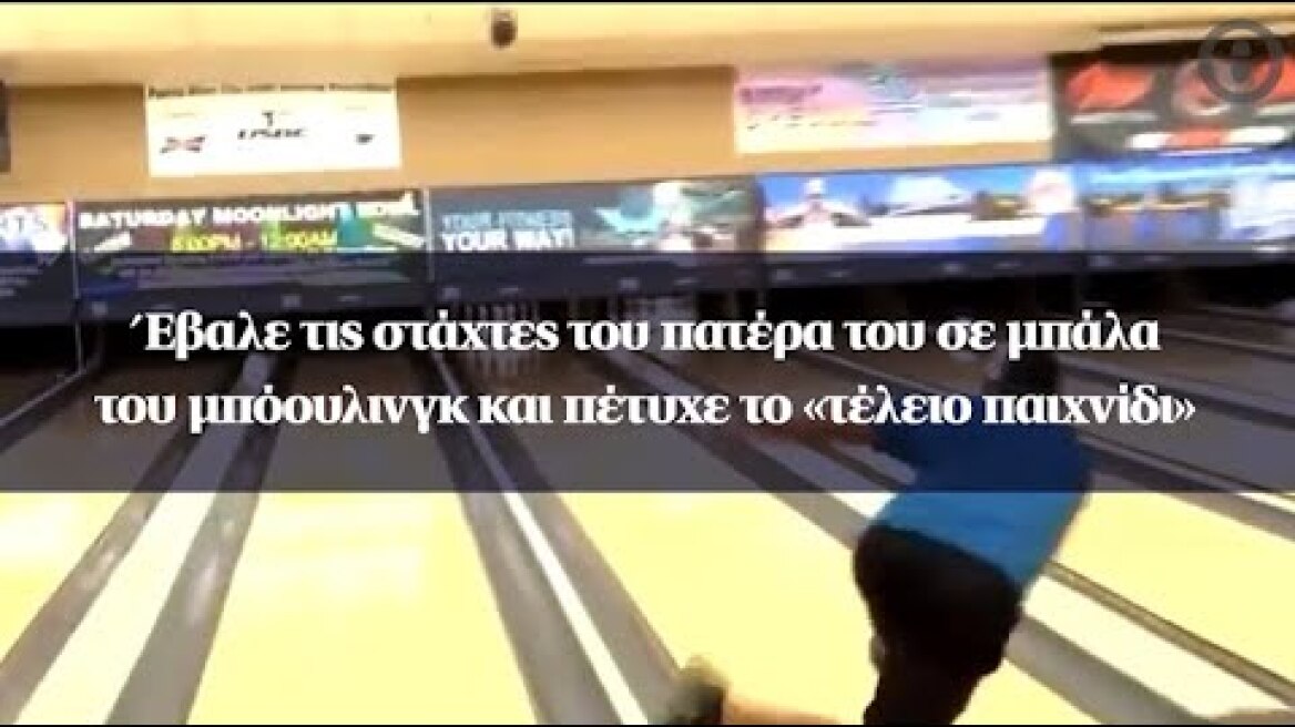 Έβαλε τις στάχτες του πατέρα του σε μπάλα του μπόουλινγκ και πέτυχε το «τέλειο παιχνίδι»