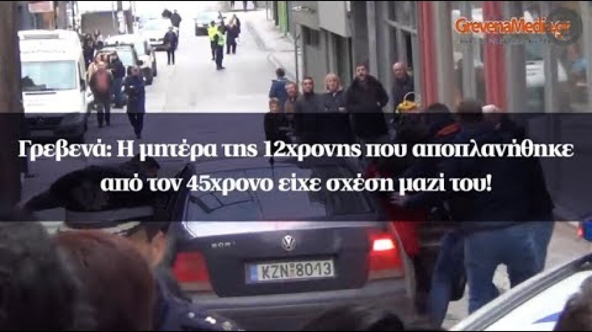 Γρεβενά: Η μητέρα της 12χρονης που αποπλανήθηκε από τον 45χρονο είχε σχέση μαζί του!