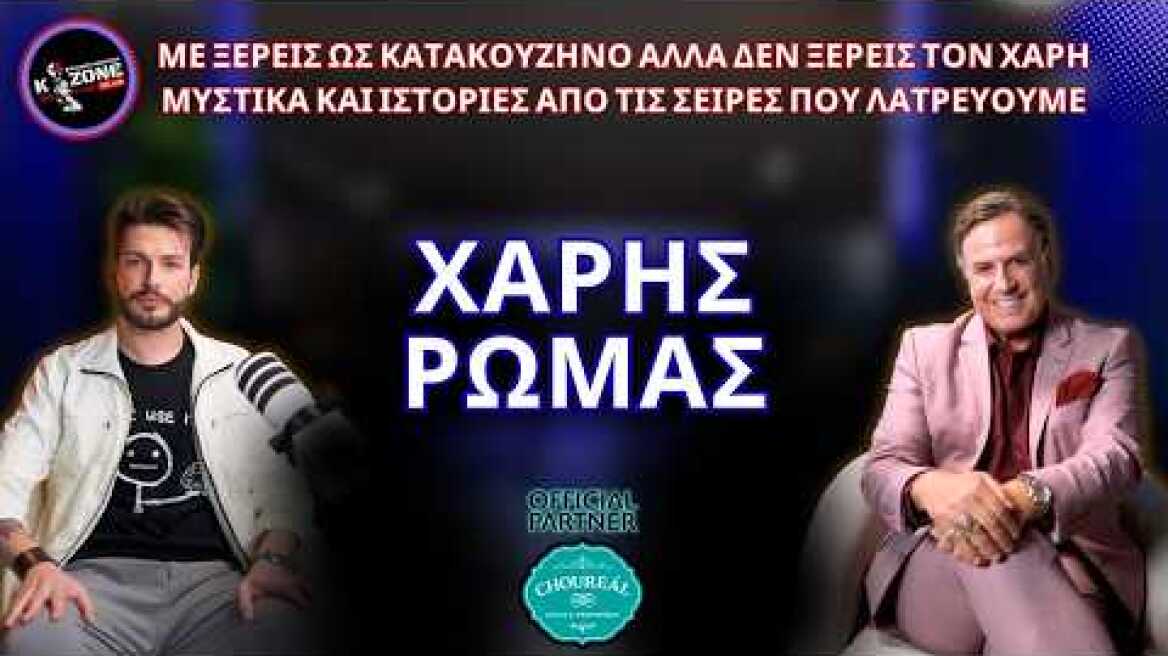 ΞΕΡΕΙΣ ΤΟΝ ΚΑΤΑΚΟΥΖΗΝΟ ΑΛΛΑ ΠΟΣΟ ΚΑΛΑ ΞΕΡΕΙΣ ΤΟΝ ΡΩΜΑ; | Χάρης Ρώμας | K-ZONE by Kyriakos Andronis