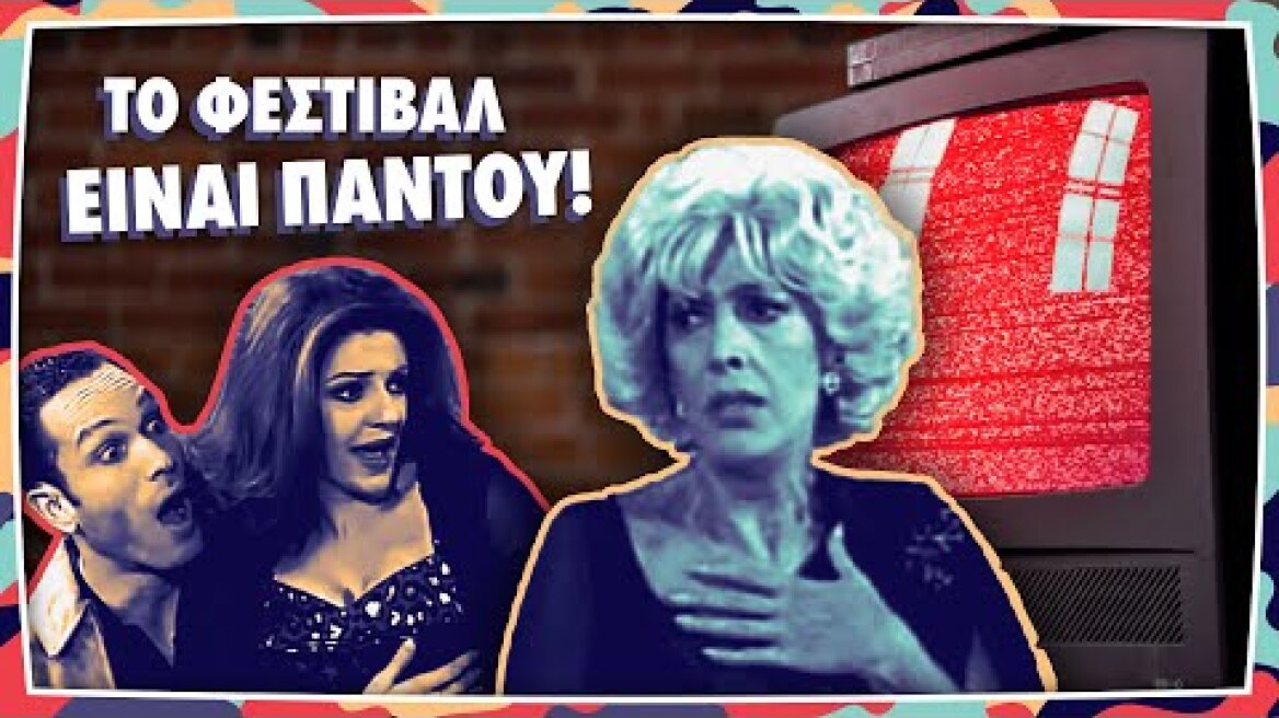 Ένα είναι το Φεστιβάλ! | ΚΝΕ