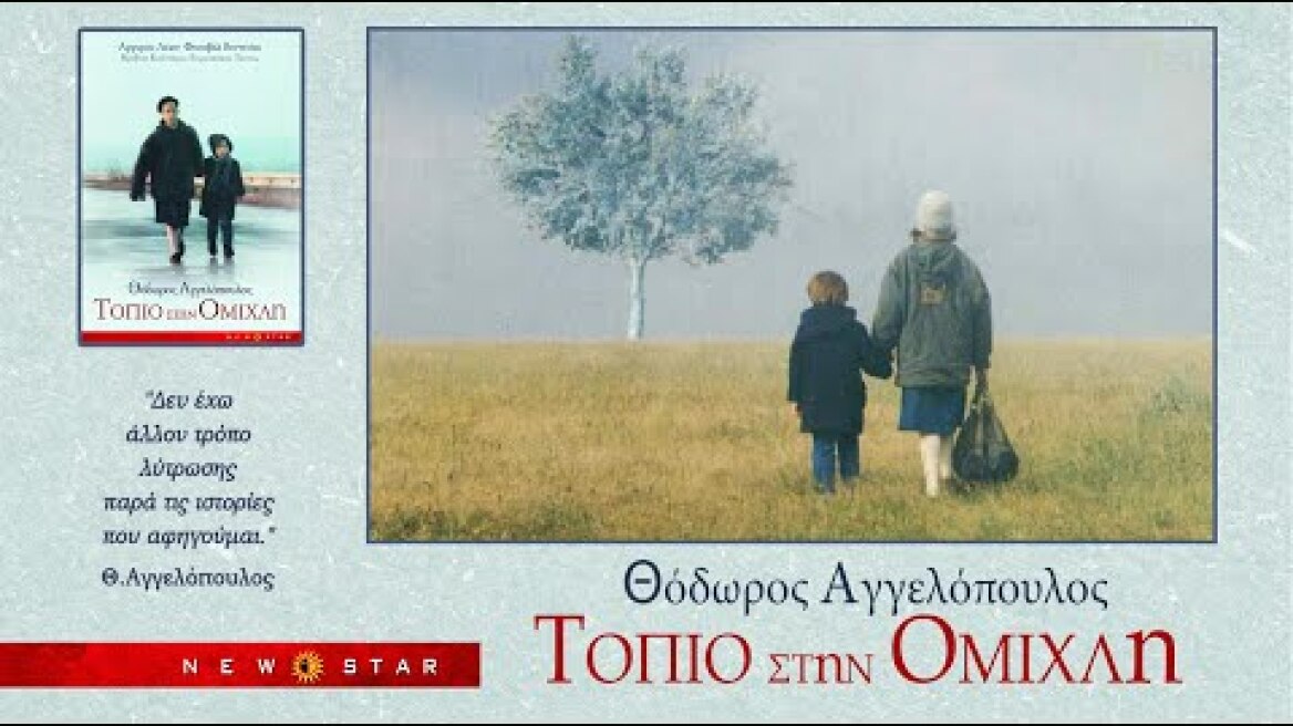 ΤΟΠΙΟ ΣΤΗΝ ΟΜΙΧΛΗ TRAILER