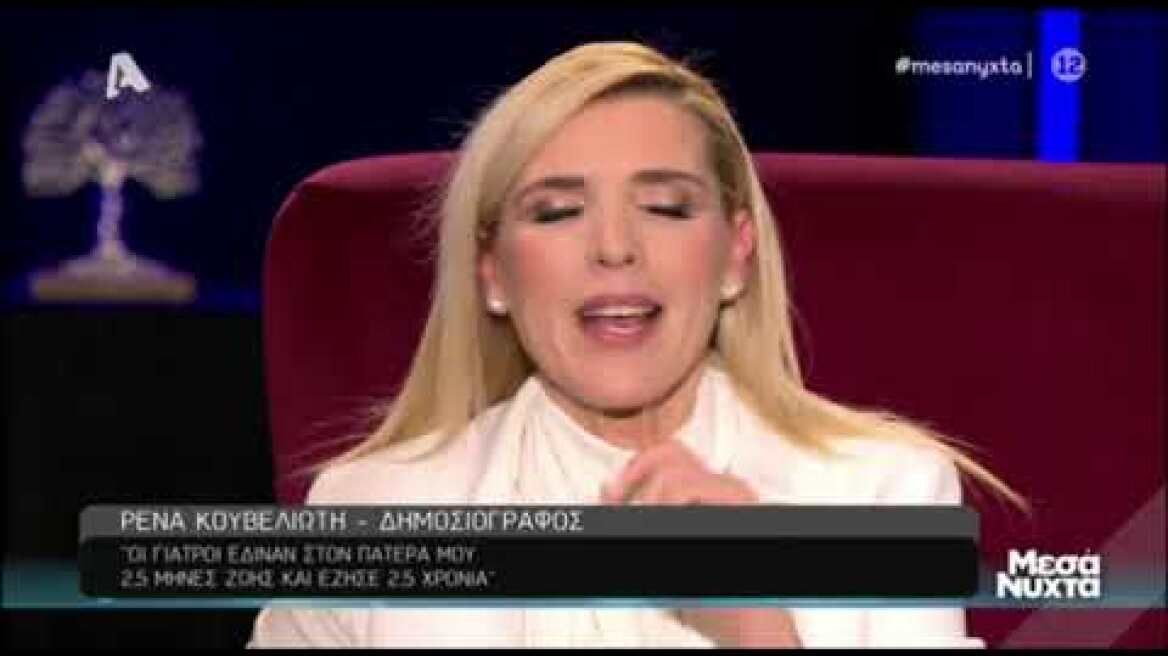 Συγκινεί η Ρένα Κουβελιώτη: Οι τελευταίες μέρες με τον πατέρα της και ο θάνατός του