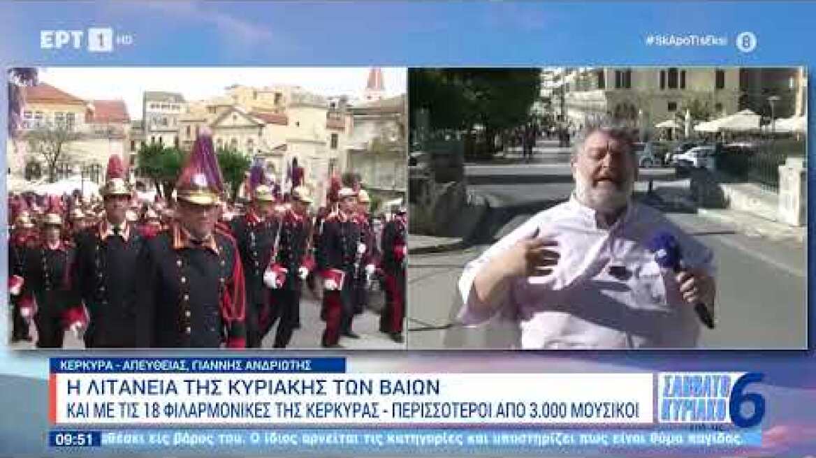 Κέρκυρα: Η λιτανεία της Κυριακής των Βαΐων και με τις 18 φιλαρμονικές του νησιού| 28/4/24 | ΕΡΤ
